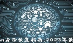 Tokenim身份恢复指南：2023年最新动态
