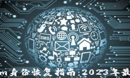 
Tokenim身份恢复指南：2023年最新动态