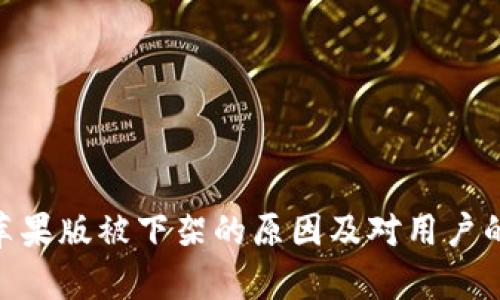 Tokenim苹果版被下架的原因及对用户的影响分析