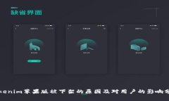 Tokenim苹果版被下架的原因及对用户的影响分析