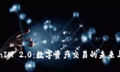 深入探讨TokenIM 2.0：数字资产交易的未来与币币交