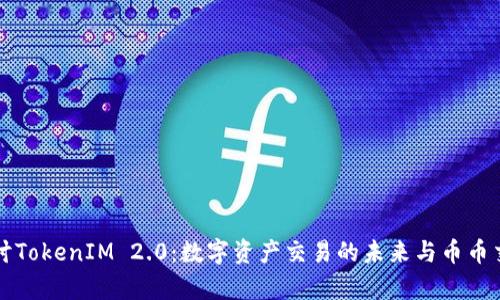 深入探讨TokenIM 2.0：数字资产交易的未来与币币交易解析