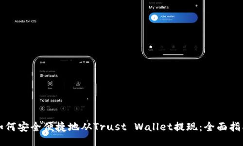 如何安全便捷地从Trust Wallet提现：全面指南