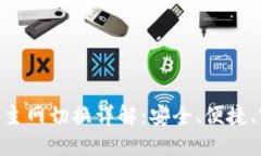 Tokenim钱包主网切换详解：安全、便捷、实时操作