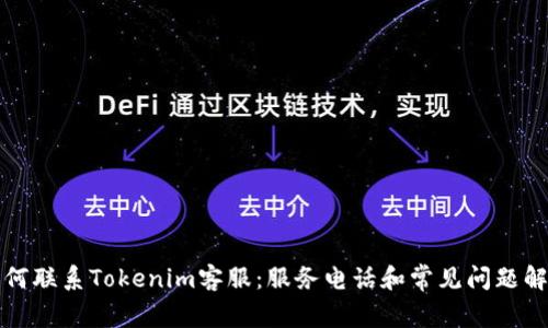 如何联系Tokenim客服：服务电话和常见问题解答