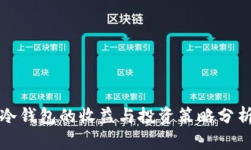 冷钱包的收益与投资策略分析