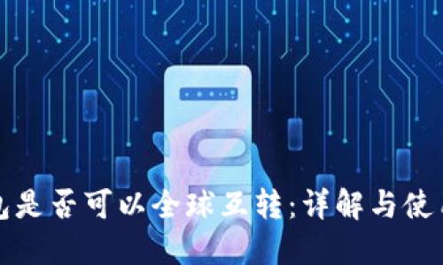 冷钱包是否可以全球互转：详解与使用指南