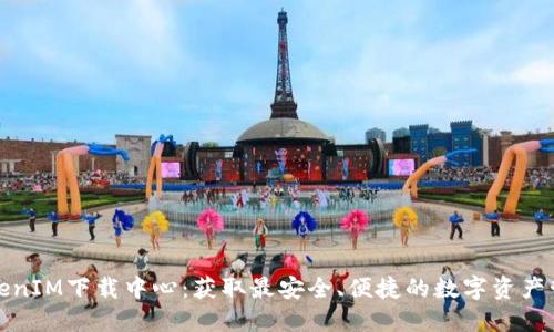 最新TokenIM下载中心：获取最安全、便捷的数字资产管理工具