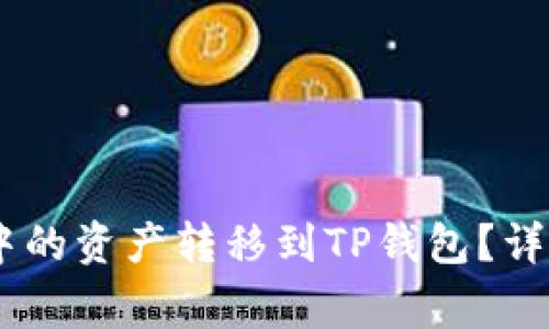  如何将Tokenim钱包中的资产转移到TP钱包？详细操作指南与注意事项