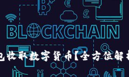 如何使用TP冷钱包收取数字货币？全方位解析及常见问题解答