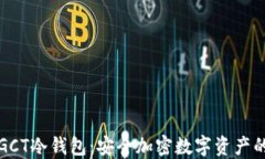 绿碳链盟GCT冷钱包：安全加密数字资产的最佳选