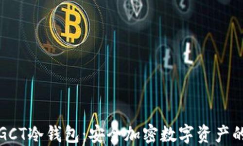 
绿碳链盟GCT冷钱包：安全加密数字资产的最佳选择
