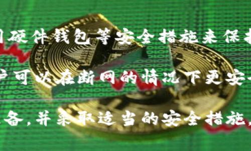   Tokenim钱包断网能否收款？详细解析与常见问题解答 / 

 guanjianci Tokenim钱包, 断网收款, 数字货币, 加密钱包, 区块链技术 /guanjianci 

在数字货币的世界中，钱包的作用至关重要。Tokenim钱包作为一种流行的加密钱包，吸引了大量用户。随着数字资产交易的普及，越来越多的用户开始关注在不同情况下如何使用钱包进行交易和收款，尤其是在断网情况下。本文将深入探讨Tokenim钱包在断网下的收款能力，并回答相关问题。

Tokenim钱包概述

Tokenim钱包是一种数字货币钱包，主要用于存储、管理和转账加密货币。它具有用户友好的界面，支持多种主流数字货币。Tokenim钱包提供了私钥的生成、交易记录查询、资产管理等功能，因而受到许多用户的好评。对于想要参与数字资产投资或交易的用户来说，一个安全、可靠且易于使用的钱包是至关重要的。

断网对Tokenim钱包的影响

断网情况下，Tokenim钱包的功能会受到一定影响，但并不意味着无法进行收款。Tokenim钱包的基础是区块链技术，它是一个去中心化的网络，不依赖于中央服务器。尽管断网会使用户无法访问网络和实时区块链网络，但只要事先准备好，用户仍然可以离线收款。

断网情况下的收款方式

在断网情况下收款，用户可以采用以下几种方式：

ol
  listrong生成二维码：/strong在网络正常时，用户可以生成一个包含收款地址的二维码。这个二维码可以被其他人扫描，进行付款。即使在用户断网的情况下，其他人仍然可以通过扫描这个二维码完成交易，后续记录将在网络恢复后通过区块链广播。/li
  listrong复制收款地址：/strong用户可以将自己的收款地址通过其他方式提供给付款者，例如微信、短信等，只要付款者知道地址，就可以进行付款。同样，交易记录会在网络恢复后被确认。/li
  listrong离线签名：/strong部分钱包支持离线签名功能。用户可以在脱机状态下生成一个交易，并在网络恢复后进行广播。这种方式降低了安全风险，也增强了用户隐私保护。/li
/ol

Tokenim钱包的安全性

在使用Tokenim钱包时，安全性是一个重要的考虑因素。在断网期间，虽然用户可能无法及时查看账户余额和交易情况，但只要妥善保存私钥和助记词，安全性依然得到保障。用户应该遵循以下安全建议：

ol
  listrong定期备份钱包：/strong确保钱包的助记词和私钥得到妥善保存，可以避免因为意外情况丢失资产。/li
  listrong启用双重认证：/strong在钱包设置中启用双重认证，可以增强安全层级。/li
  listrong使用最新版本：/strong及时更新钱包版本，确保使用最新的安全修复和功能。/li
/ol

常见问题解答

1. 在断网情况下，我的Tokenim钱包存储的数字资产安全吗？

Tokenim钱包中的数字资产主要是存储在区块链网络上，用户的钱包只是一个密钥工具。断网并不会导致用户数字资产的丢失，只要私钥和助记词安全，无论网络情况如何，用户的数字资产都将安全存储于区块链中。

2. 如何在未联网的情况下生成付款请求？

用户可以在网络连接正常时生成一个付款请求，例如生成一个二维码或收款地址。之后可以将这个请求分享给付款人，付款人完成交易后，用户在联网后可以查看到相应的交易记录。这种方法确保即使在断网情况下，仍然可以完成交易。

3. 使用Tokenim钱包的离线功能安全吗？

使用Tokenim钱包的离线功能是相对安全的，因为用户无需暴露私钥和助记词。离线签名可以在没有网络的环境中生成交易，只有在网络成后，交易才会被广播，这样可以有效减少被黑客攻击的风险。

4. 断网收款的交易需要多长时间确认？

断网收款的交易确认时间与区块链网络的状态有关。一般来说，交易在网络恢复后会被确认，具体时间取决于网络的拥堵情况。在正常情况下，交易确认一般需要几分钟到几十分钟不等。

5. 如何确保私钥和助记词的安全？

用户应尽可能地将私钥和助记词存放在安全的地方，避免在线保存或者与他人分享。可以选择将其写在纸上，保存在安全的物理位置，或者使用硬件钱包等安全措施来保护这些敏感信息。

虽然Tokenim钱包在断网情况下可以收款，但用户应该始终保持警惕，定期检查钱包状态，确保数字资产的安全。通过采取适当的预防措施，用户可以在断网的情况下更安全地管理和收款他们的数字资产。 

结论上，通过对于Tokenim钱包断网情况下的收款能力进行详细分析，我们可以确认在很多情况下，用户仍然可以有效地收款，只要提前做好准备，并采取适当的安全措施。希望本文对用户能够有所帮助，让您在使用Tokenim钱包时更为顺畅。