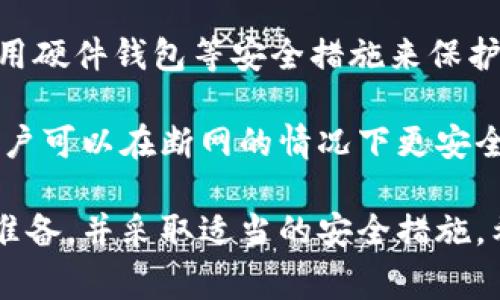   Tokenim钱包断网能否收款？详细解析与常见问题解答 / 

 guanjianci Tokenim钱包, 断网收款, 数字货币, 加密钱包, 区块链技术 /guanjianci 

在数字货币的世界中，钱包的作用至关重要。Tokenim钱包作为一种流行的加密钱包，吸引了大量用户。随着数字资产交易的普及，越来越多的用户开始关注在不同情况下如何使用钱包进行交易和收款，尤其是在断网情况下。本文将深入探讨Tokenim钱包在断网下的收款能力，并回答相关问题。

Tokenim钱包概述

Tokenim钱包是一种数字货币钱包，主要用于存储、管理和转账加密货币。它具有用户友好的界面，支持多种主流数字货币。Tokenim钱包提供了私钥的生成、交易记录查询、资产管理等功能，因而受到许多用户的好评。对于想要参与数字资产投资或交易的用户来说，一个安全、可靠且易于使用的钱包是至关重要的。

断网对Tokenim钱包的影响

断网情况下，Tokenim钱包的功能会受到一定影响，但并不意味着无法进行收款。Tokenim钱包的基础是区块链技术，它是一个去中心化的网络，不依赖于中央服务器。尽管断网会使用户无法访问网络和实时区块链网络，但只要事先准备好，用户仍然可以离线收款。

断网情况下的收款方式

在断网情况下收款，用户可以采用以下几种方式：

ol
  listrong生成二维码：/strong在网络正常时，用户可以生成一个包含收款地址的二维码。这个二维码可以被其他人扫描，进行付款。即使在用户断网的情况下，其他人仍然可以通过扫描这个二维码完成交易，后续记录将在网络恢复后通过区块链广播。/li
  listrong复制收款地址：/strong用户可以将自己的收款地址通过其他方式提供给付款者，例如微信、短信等，只要付款者知道地址，就可以进行付款。同样，交易记录会在网络恢复后被确认。/li
  listrong离线签名：/strong部分钱包支持离线签名功能。用户可以在脱机状态下生成一个交易，并在网络恢复后进行广播。这种方式降低了安全风险，也增强了用户隐私保护。/li
/ol

Tokenim钱包的安全性

在使用Tokenim钱包时，安全性是一个重要的考虑因素。在断网期间，虽然用户可能无法及时查看账户余额和交易情况，但只要妥善保存私钥和助记词，安全性依然得到保障。用户应该遵循以下安全建议：

ol
  listrong定期备份钱包：/strong确保钱包的助记词和私钥得到妥善保存，可以避免因为意外情况丢失资产。/li
  listrong启用双重认证：/strong在钱包设置中启用双重认证，可以增强安全层级。/li
  listrong使用最新版本：/strong及时更新钱包版本，确保使用最新的安全修复和功能。/li
/ol

常见问题解答

1. 在断网情况下，我的Tokenim钱包存储的数字资产安全吗？

Tokenim钱包中的数字资产主要是存储在区块链网络上，用户的钱包只是一个密钥工具。断网并不会导致用户数字资产的丢失，只要私钥和助记词安全，无论网络情况如何，用户的数字资产都将安全存储于区块链中。

2. 如何在未联网的情况下生成付款请求？

用户可以在网络连接正常时生成一个付款请求，例如生成一个二维码或收款地址。之后可以将这个请求分享给付款人，付款人完成交易后，用户在联网后可以查看到相应的交易记录。这种方法确保即使在断网情况下，仍然可以完成交易。

3. 使用Tokenim钱包的离线功能安全吗？

使用Tokenim钱包的离线功能是相对安全的，因为用户无需暴露私钥和助记词。离线签名可以在没有网络的环境中生成交易，只有在网络成后，交易才会被广播，这样可以有效减少被黑客攻击的风险。

4. 断网收款的交易需要多长时间确认？

断网收款的交易确认时间与区块链网络的状态有关。一般来说，交易在网络恢复后会被确认，具体时间取决于网络的拥堵情况。在正常情况下，交易确认一般需要几分钟到几十分钟不等。

5. 如何确保私钥和助记词的安全？

用户应尽可能地将私钥和助记词存放在安全的地方，避免在线保存或者与他人分享。可以选择将其写在纸上，保存在安全的物理位置，或者使用硬件钱包等安全措施来保护这些敏感信息。

虽然Tokenim钱包在断网情况下可以收款，但用户应该始终保持警惕，定期检查钱包状态，确保数字资产的安全。通过采取适当的预防措施，用户可以在断网的情况下更安全地管理和收款他们的数字资产。 

结论上，通过对于Tokenim钱包断网情况下的收款能力进行详细分析，我们可以确认在很多情况下，用户仍然可以有效地收款，只要提前做好准备，并采取适当的安全措施。希望本文对用户能够有所帮助，让您在使用Tokenim钱包时更为顺畅。