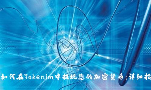 : 如何在Tokenim中提现您的加密货币：详细指南