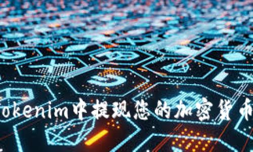 : 如何在Tokenim中提现您的加密货币：详细指南