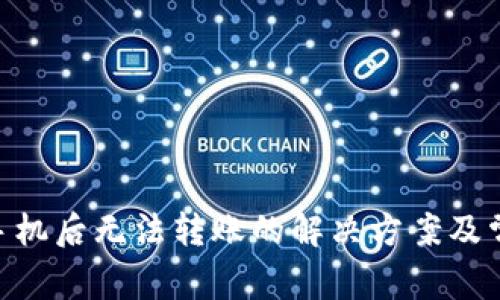 Tokenim换手机后无法转账的解决方案及常见问题解析