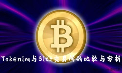 Tokenim与Bitz交易所的比较与分析