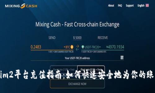Tokenim2平台充值指南：如何快速安全地为你的账户充币