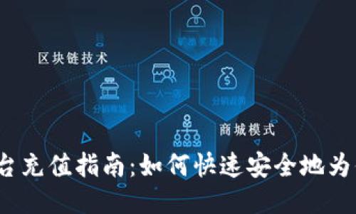 Tokenim2平台充值指南：如何快速安全地为你的账户充币