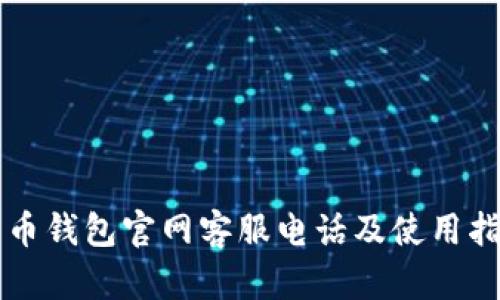 万币钱包官网客服电话及使用指南