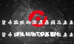 数字货币猛跌的深层原因及未来展望数字货币猛