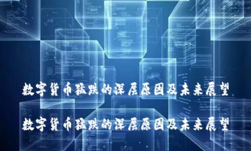 数字货币猛跌的深层原因及未来展望

数字货币猛跌的深层原因及未来展望