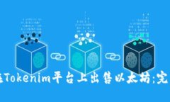 如何在Tokenim平台上出售以太坊：完整指南