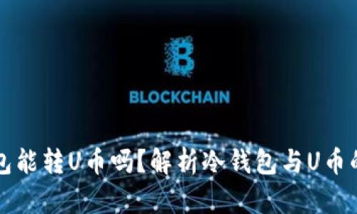 冷钱包能转U币吗？解析冷钱包与U币的关系