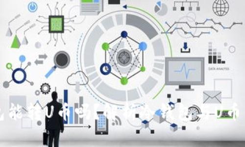 冷钱包能转U币吗？解析冷钱包与U币的关系