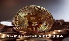 深入探讨Tokenim被盗案例及其影响