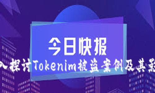 深入探讨Tokenim被盗案例及其影响