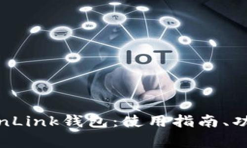  全面解析TronLink钱包：使用指南、功能与常见问题