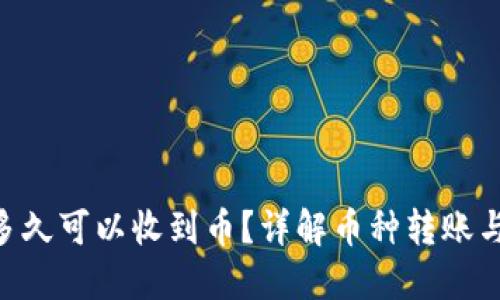 Tokenim多久可以收到币？详解币种转账与到账时间