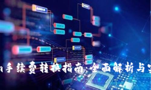 Tokenim手续费转换指南：全面解析与实例分析