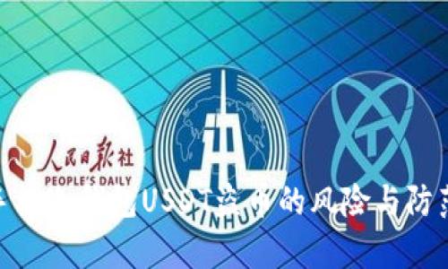 安卓手机冷钱包USDT盗币的风险与防范措施