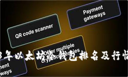 2023年以太坊冷钱包排名及行情分析